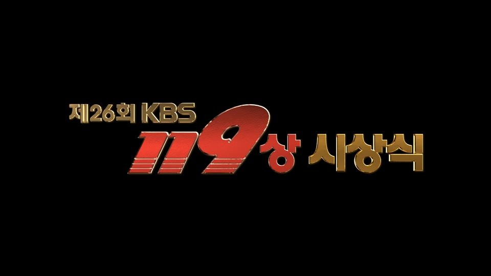 제26회 KBS 119상 대상에 이영환 소방위