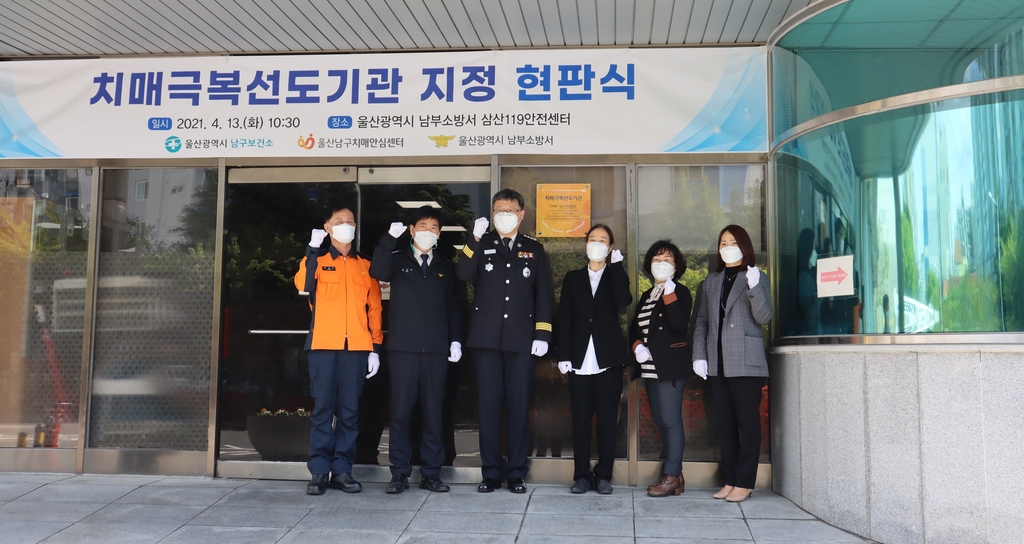 울산남부소방서 전 119안전센터 치매극복 선도기관 지정