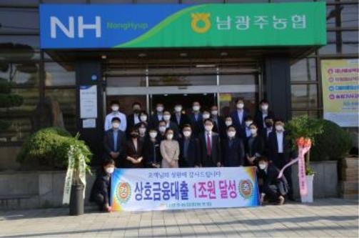 남광주농협, 상호금융 대출 1조원 달성…지역 농협 두 번째