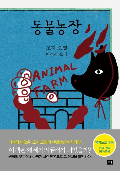 직역으로 다시 읽는 영원한 진리 동물농장