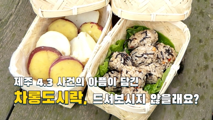 [연통TV] 제주민의 삶과 4.3의 아픔이 담긴 차롱도시락