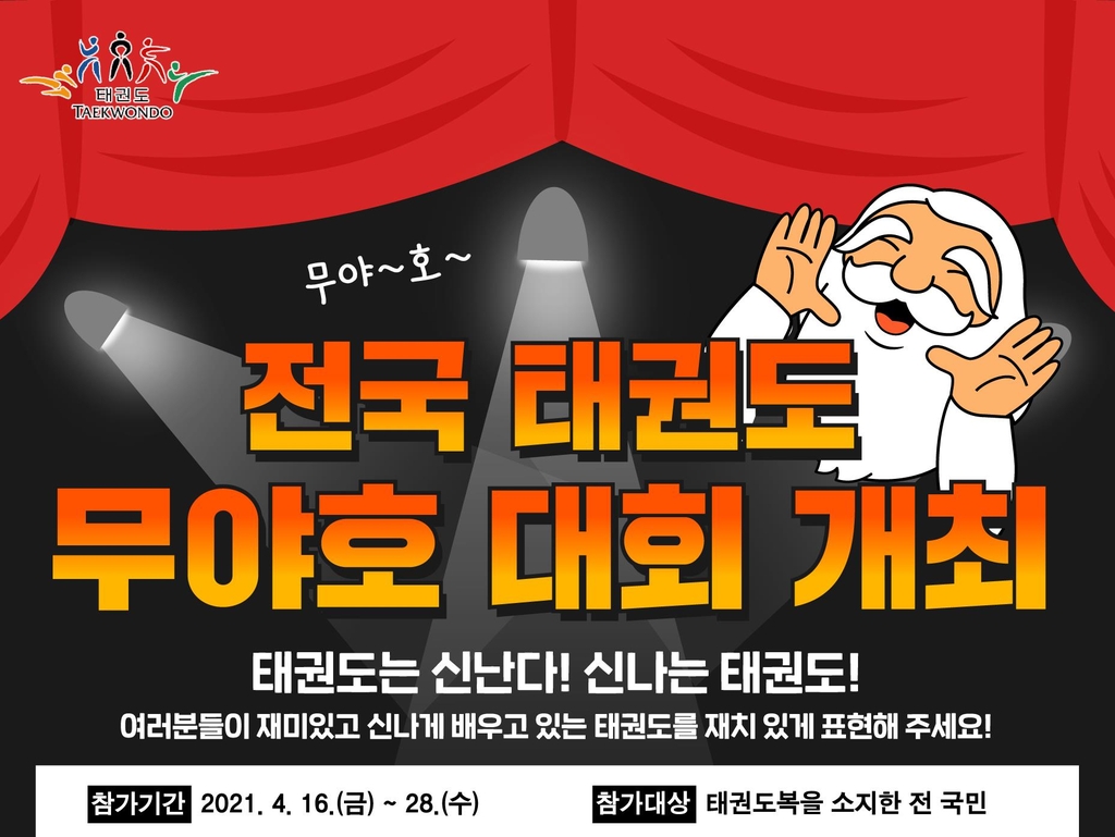 태권도복 입고 무야~호를 외치세요…태권도재단 이벤트