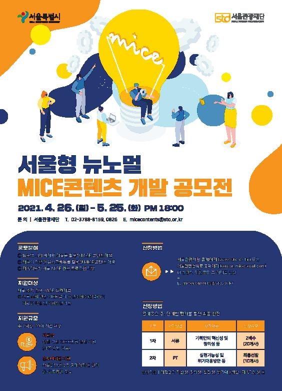 [게시판] 서울시, 마이스 콘텐츠 개발 공모전