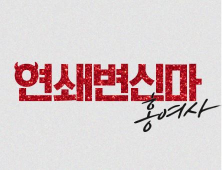 [방송소식] 배우 엄현경, 에이엘 이엔티와 전속계약
