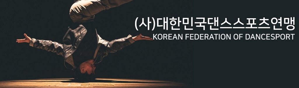 댄스스포츠연맹 브레이킹 종목 관장하는 국내 유일한 공인단체