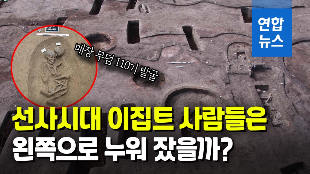 [영상] 이집트에서 선사시대 매장 무덤 110기 발굴…쪼그린 자세