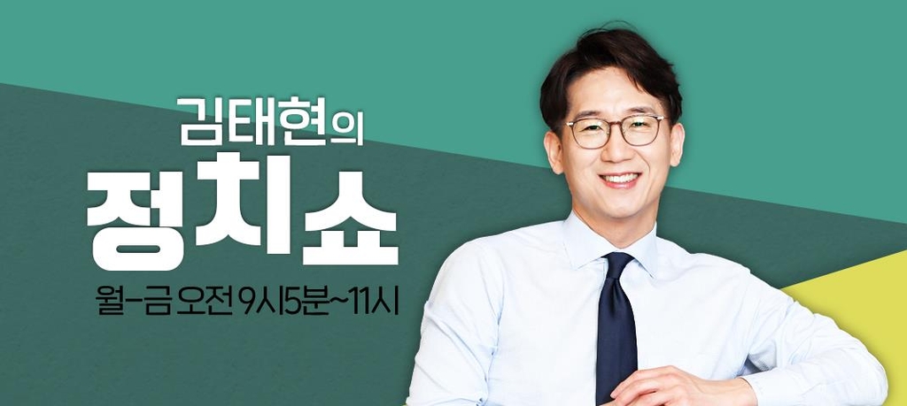 SBS러브FM SBS정치쇼 새 진행자에 김태현 변호사