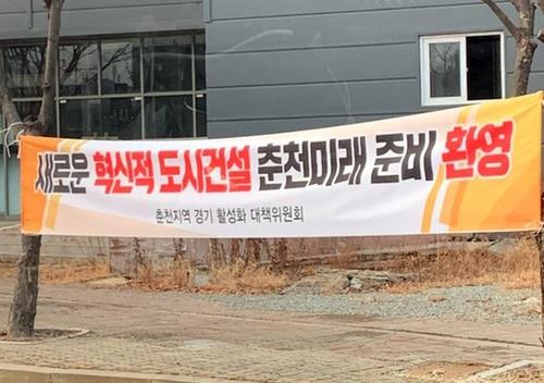 춘천시, 혁신건설 사업 지지 현수막 의혹에 사실 아니야 해명