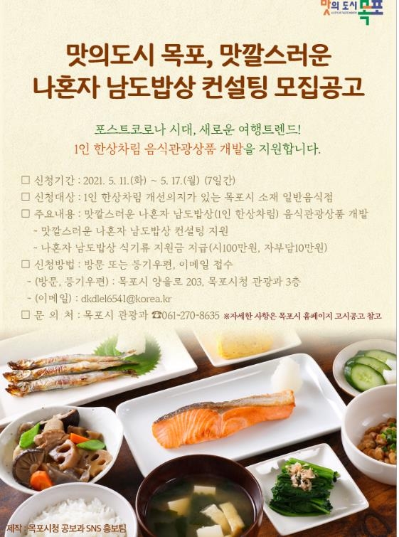목포시, 맛깔스러운 나혼자 남도밥상 참여 업소 모집