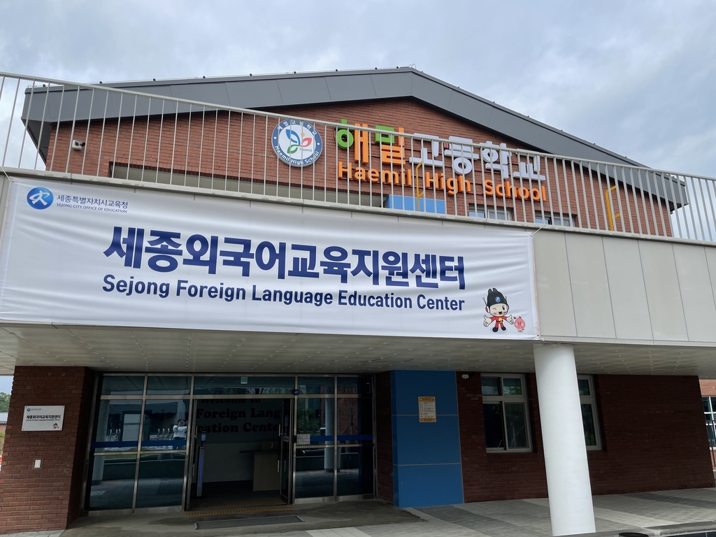 세종외국어교육센터 본격 운영…온라인 영어 도서관도 가동