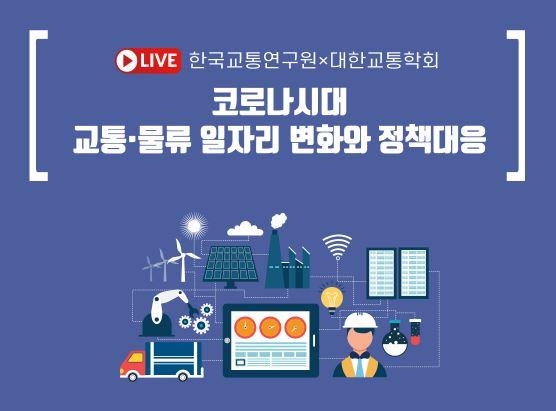 [게시판] 교통연구원 코로나시대 교통·물류 일자리 변화 세미나