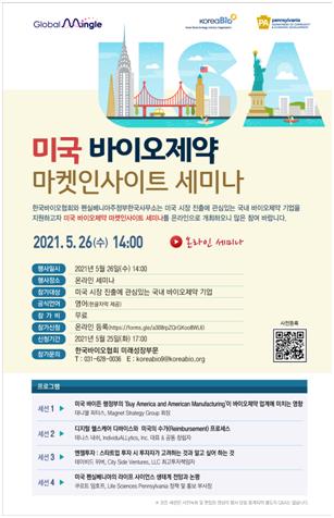 [게시판] 한국바이오협회, 미국 바이오제약 마켓인사이트 세미나 개최