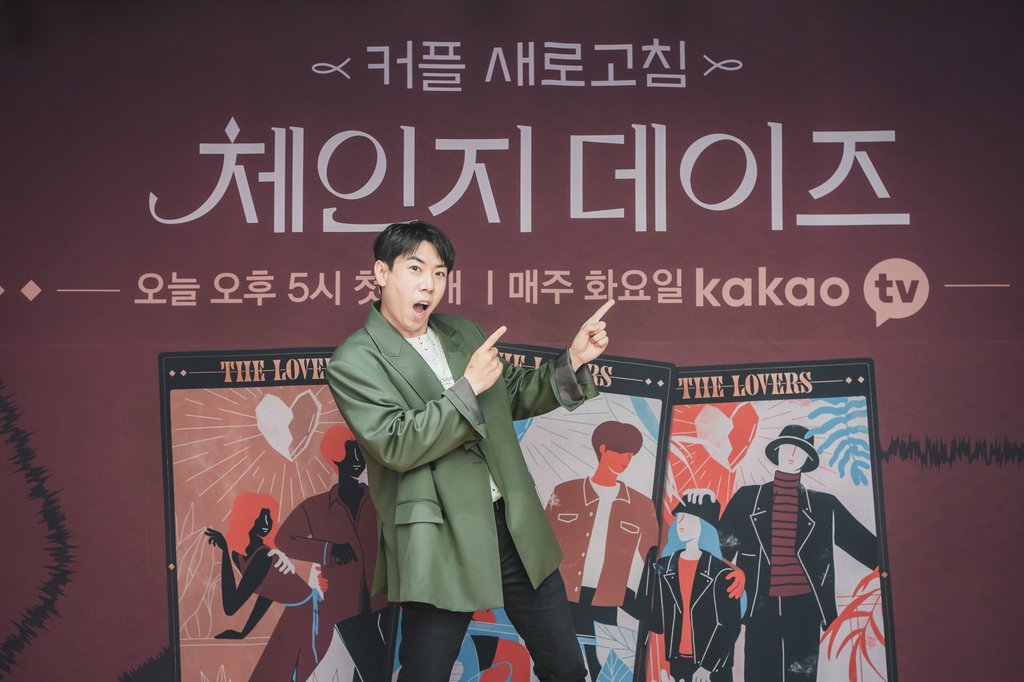 카카오TV 연애 리얼리티 체인지 데이즈의 양세찬