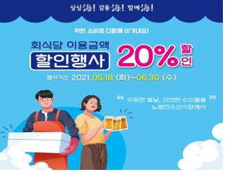 노량진수산시장 안심하고 찾아주세요…횟집 이용비 20% 할인