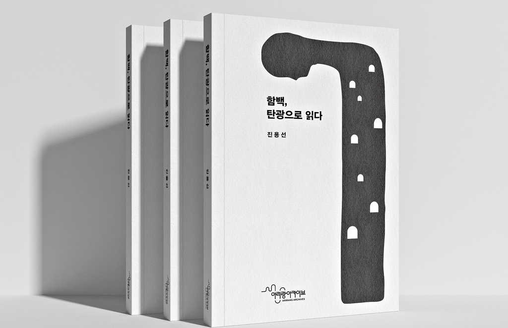 교과서에도 나왔던 정선 탄광 마을 함백을 아시나요