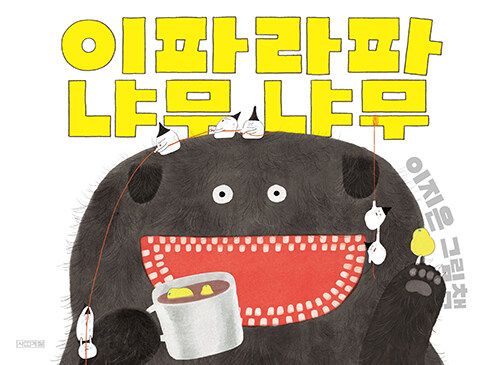 이지은 작가 그림책 이파라파냐무냐무, 볼로냐 라가치상 수상