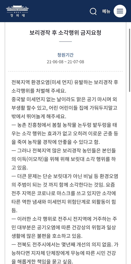 우리 동네만 자욱…전주시민들 보릿대 소각에 미세먼지 청원