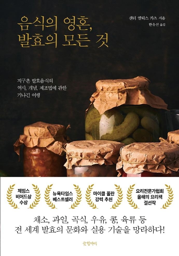 발효의 실체 파헤치고 효험과 역사를 탐색하다
