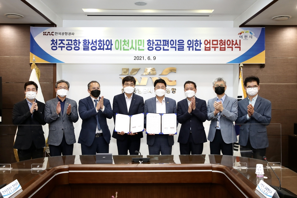 이천시, 청주공항과 시민 항공편익 제공 업무 협약