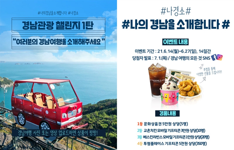 [경남소식] 경남관광재단, 경남관광 홍보 SNS 이벤트 진행