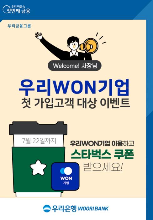 [게시판] 우리은행 우리WON기업 첫 가입고객 이벤트