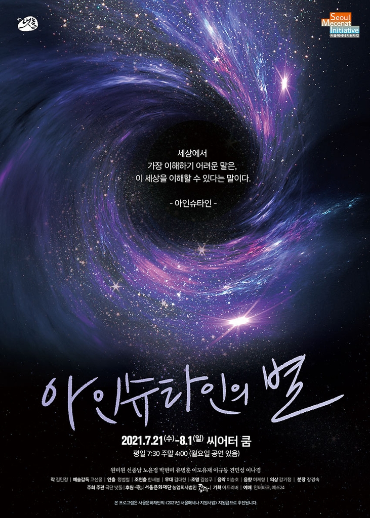 [공연소식] 우주 속 삶의 의미 묻다…연극 아인슈타인의 별