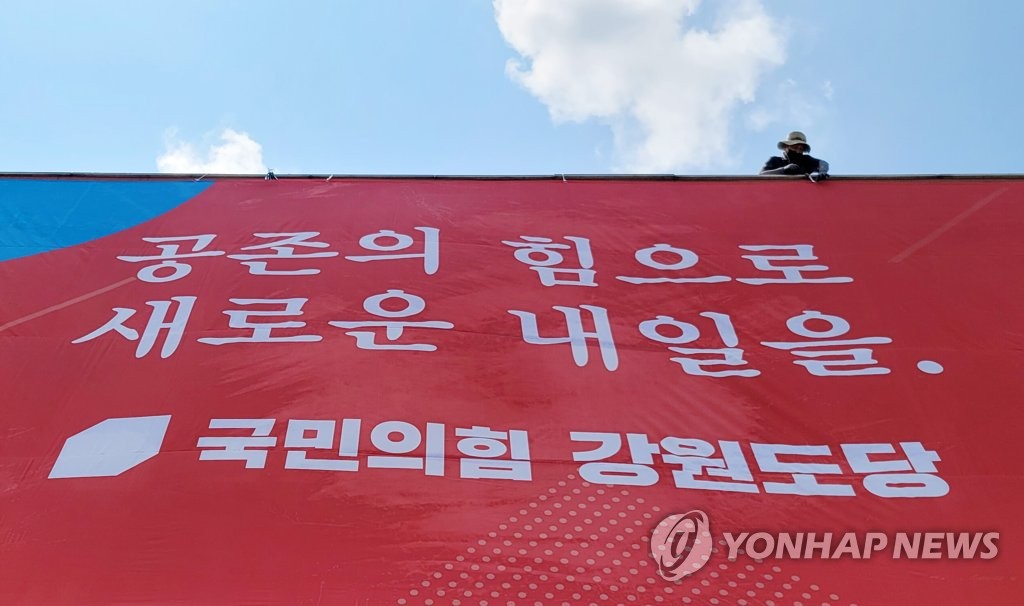 대형 현수막 교체하는 국민의힘 강원