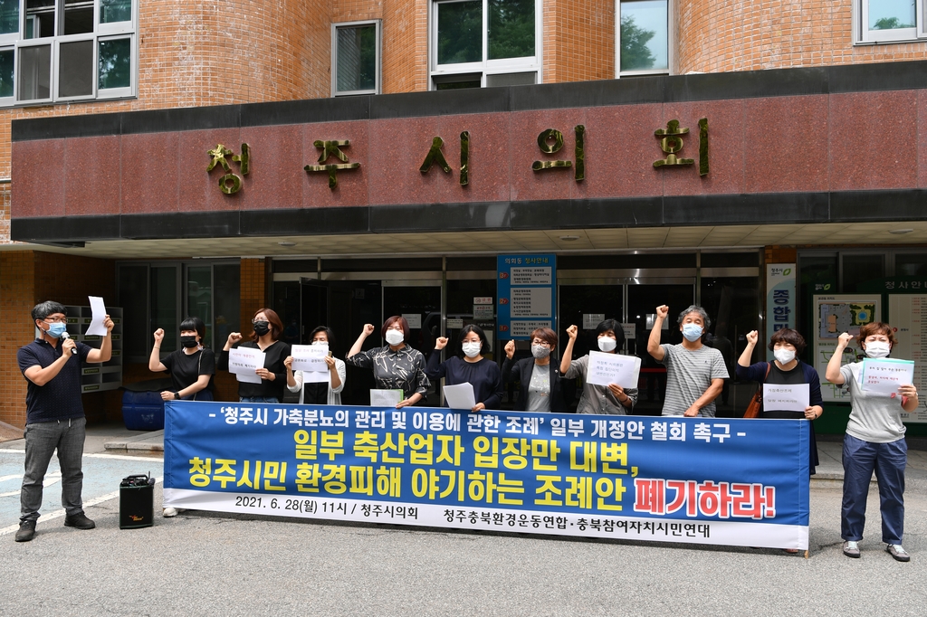 청주환경연합 축산업자 특혜주는 가축분뇨 조례개정 반대