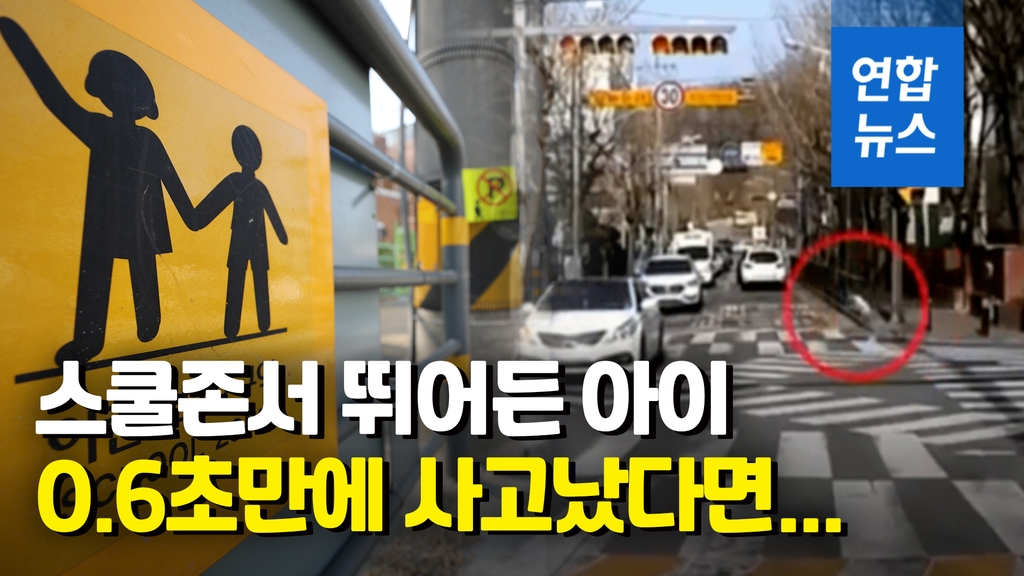 [영상] 0.6초만에 일어난 스쿨존 사고…운전자 민식이법 무죄