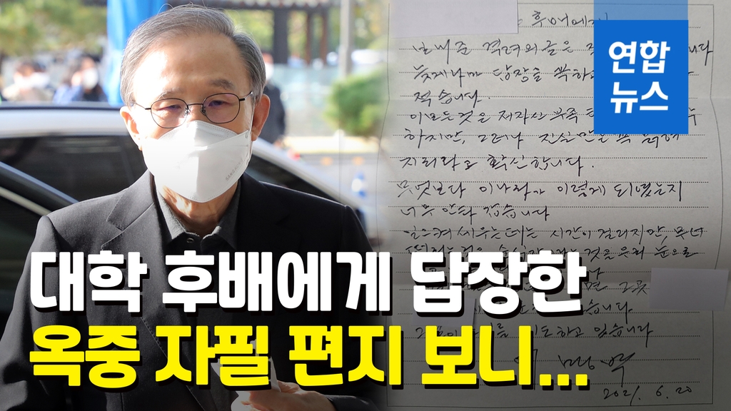 [영상] 고대 커뮤니티에 이명박 옥중편지 이 나라 왜 이렇게 됐나