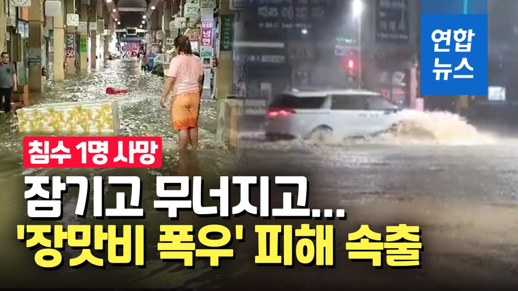 [영상] 폭우에 전남서 피해 잇따라…주택 매몰·침수 1명 사망