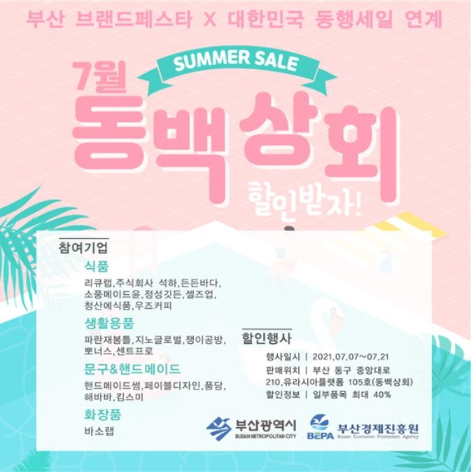 부산 우수제품 쇼핑숍 동백상회 최대 40% 할인행사
