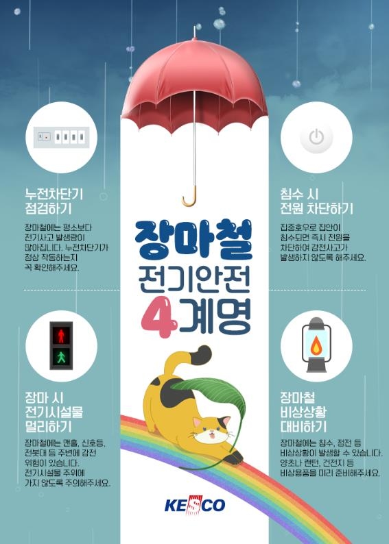 감전 예방 위해 물 고인 신호등·세움간판 보면 돌아서 가세요