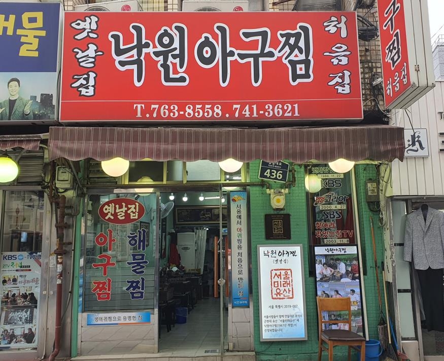 54년 전통 옛날집 낙원아구찜 창업자 전낙봉씨 별세