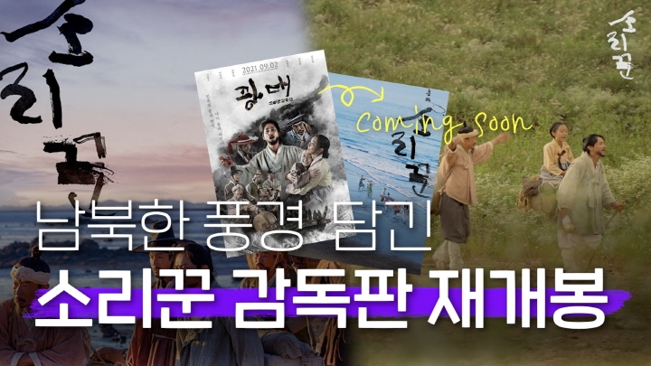 [연통TV] 남북 합작영화 꿈꿨던 광대에 담긴 북한의 이것