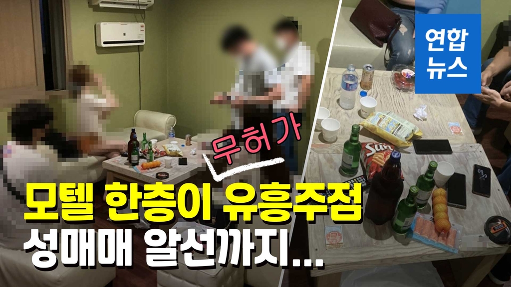 [영상] 4단계 비웃듯…모텔 한층 빌려 영업한 유흥주점 적발