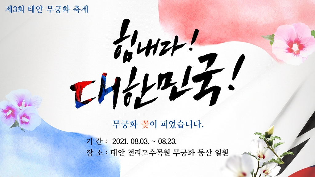 힘내라 대한민국 천리포수목원서 다음 달 3∼23일 무궁화 축제