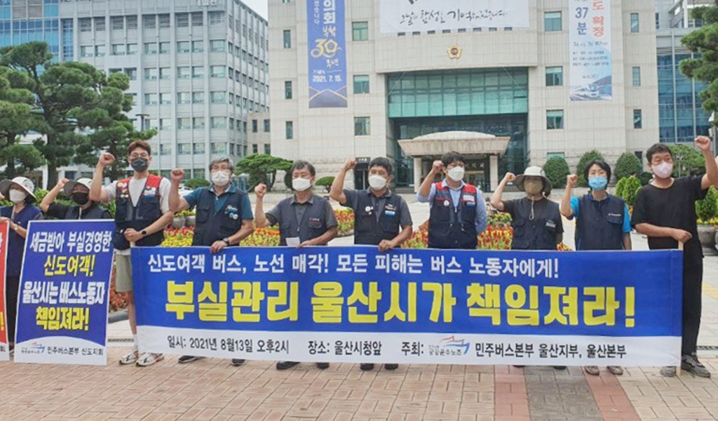 울산운수노조 시내버스 업체 매각 따라 노동자 고용승계해야
