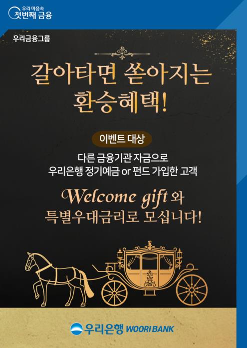 [게시판] 우리은행, 갈아타기 고객에 상품권 증정 이벤트