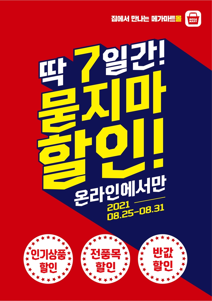 [게시판] 메가마트몰 7일간 온라인 할인 행사