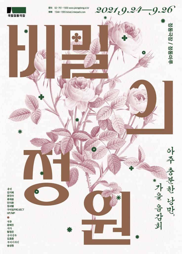 낭독 공연과 음악으로 맞는 가을…국립정동극장 비밀의 정원