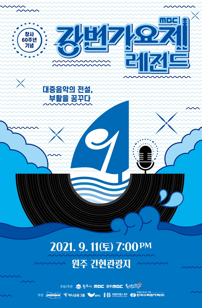 MBC 강변가요제:레전드 11일 원주서 개최