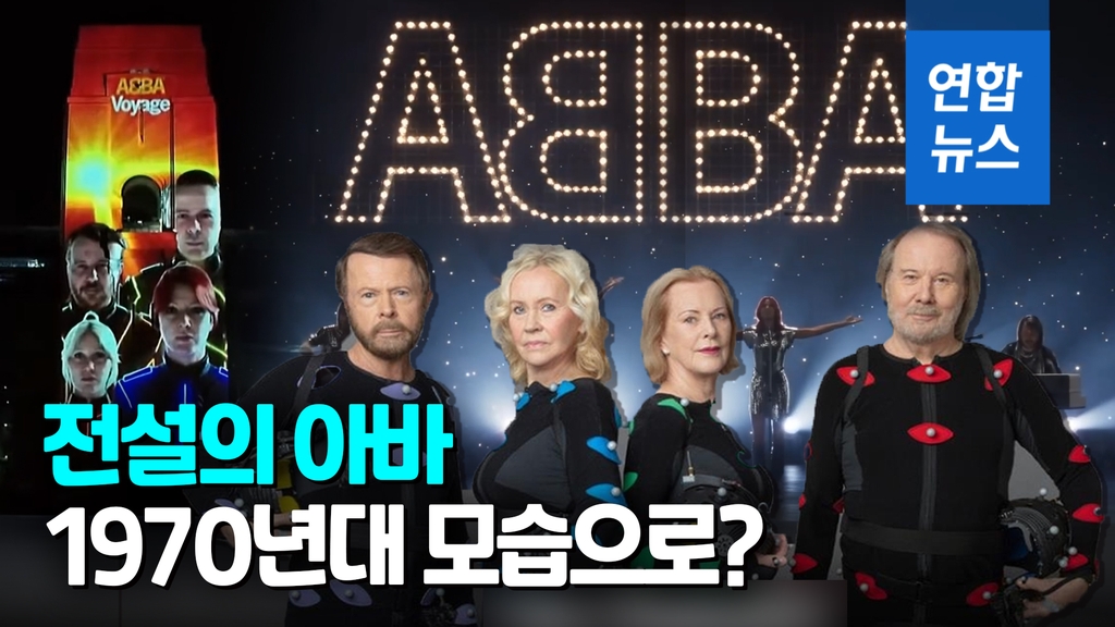 [영상] 40년만에 돌아온 아바…안 늙은 목소리