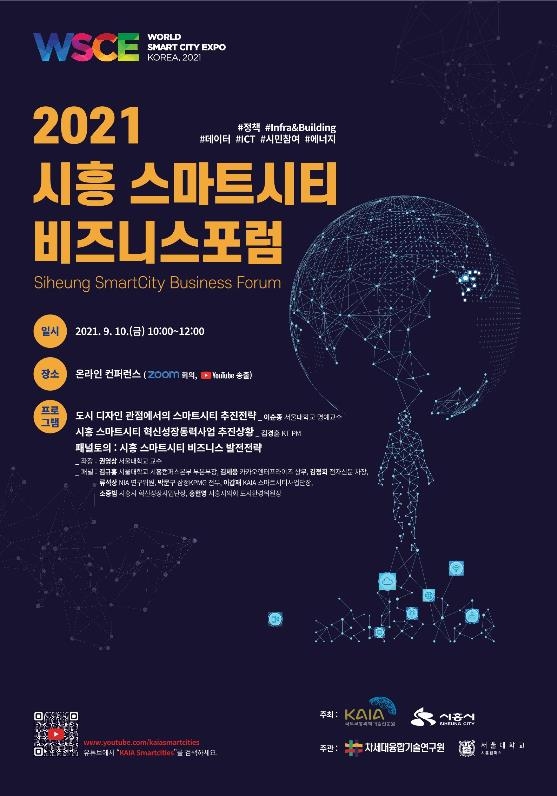 [게시판] 서울대 시흥캠퍼스본부, 시흥 스마트시티 포럼