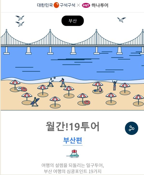 [게시판] 관광공사·하나투어, 국내여행 편집숍 열어