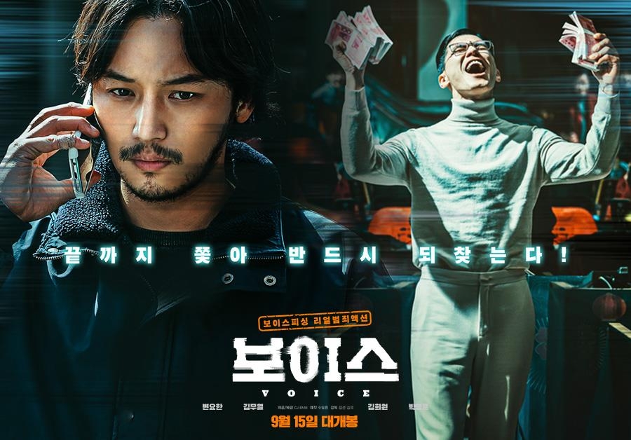 극강의 현실감으로 만든 서스펜스…범죄 액션 영화 보이스