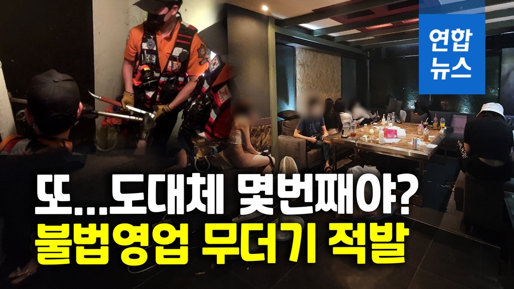 [영상] 걸리든 말든 또…불법영업 유흥업소 줄줄이 적발