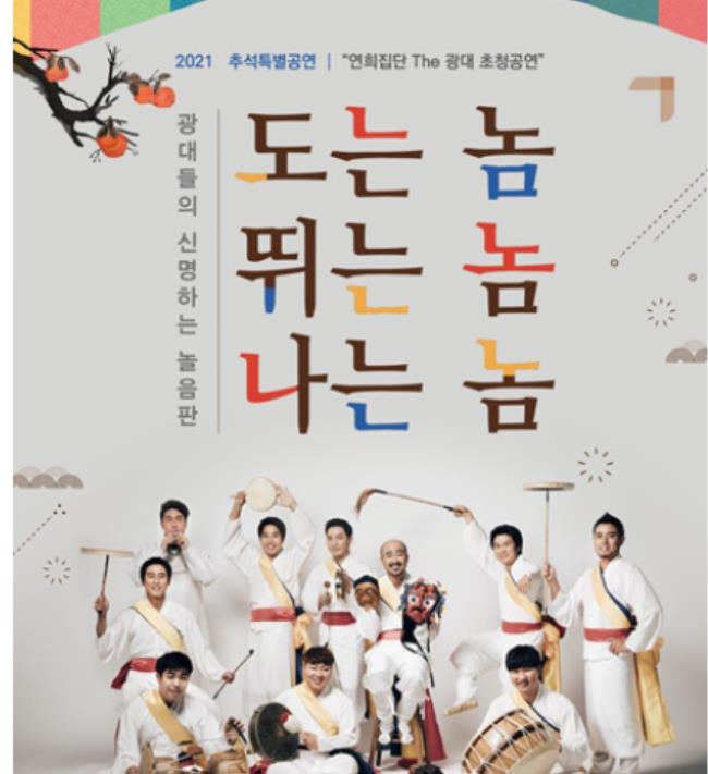 남도국악원 한가위 특별공연, 연희집단 The 광대 초청