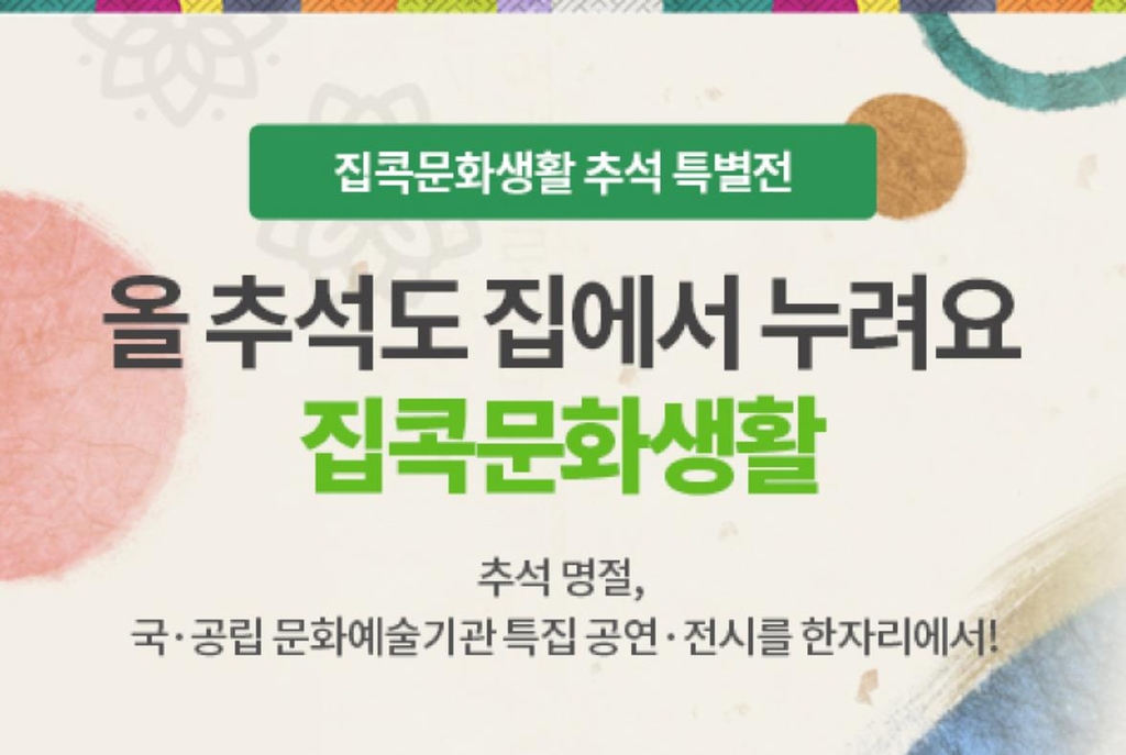 추석 연휴 집에서 즐기는 문화예술 소개합니다