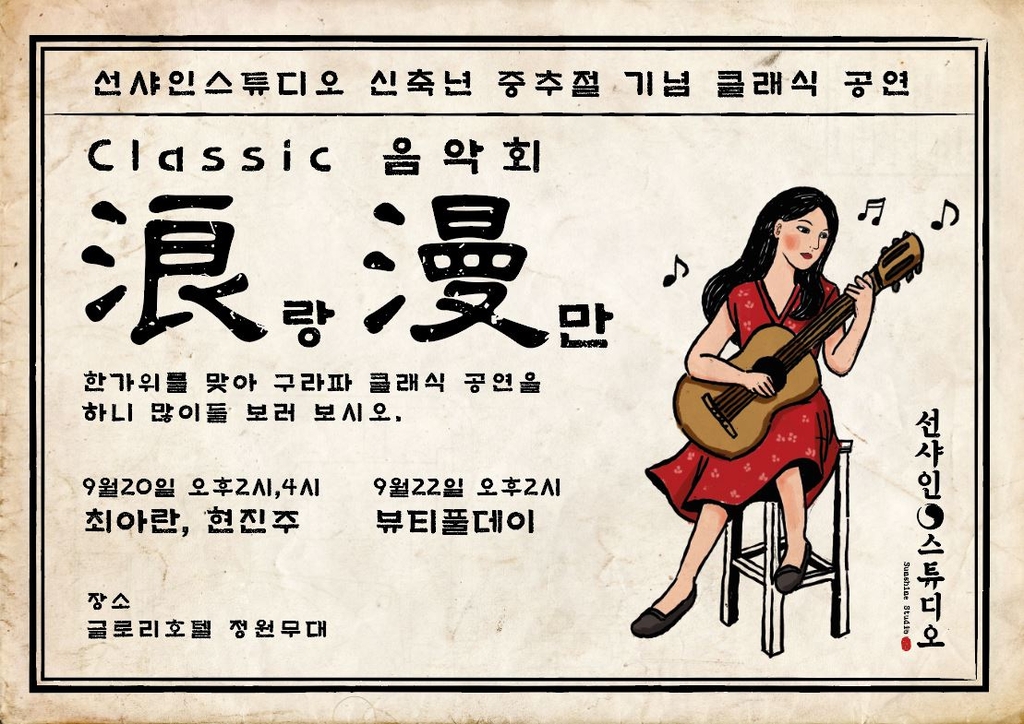 논산 선샤인스튜디오 20·22일 추석맞이 클래식 공연
